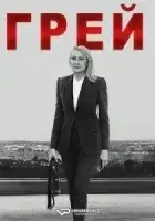 Грей